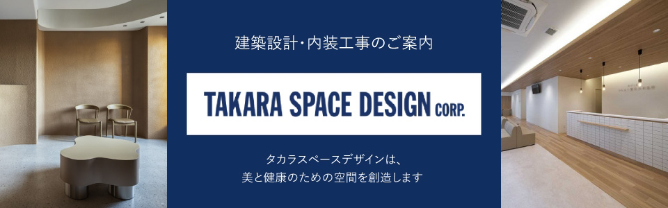 建築設計・内装工事のご案内 TAKARA SPACE DESIGN CORP タカラスペースデザインは关と健康のための空同を造します