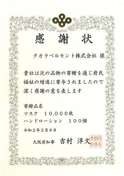 大阪府からマスク等寄贈により感謝状をいただきました タカラベルモント株式会社